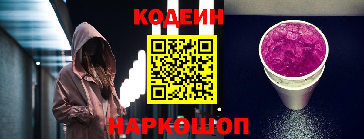 Кодеин напиток Lean (лин) Ленинск-Кузнецкий